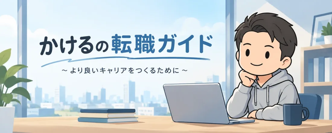 かけるの転職ガイド|営業・接客職から、次の仕事を外さず選ぶ